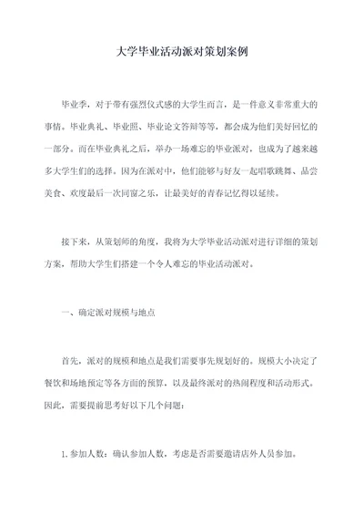 大学毕业活动派对策划案例