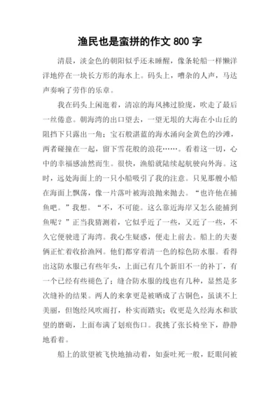 渔民也是蛮拼的作文800字.docx