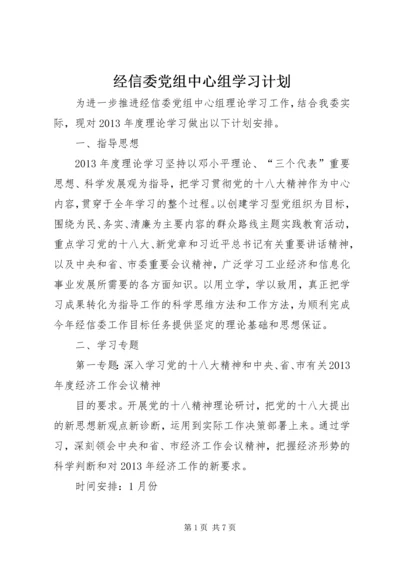 经信委党组中心组学习计划.docx