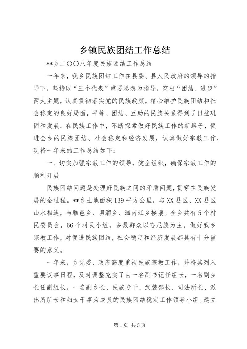 乡镇民族团结工作总结_1.docx