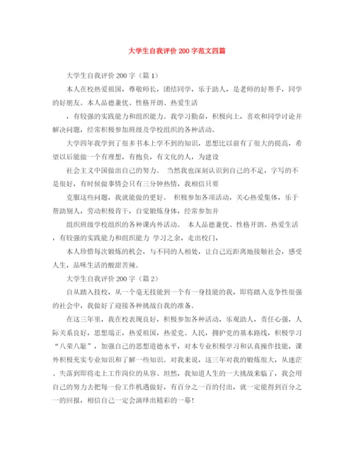 精编之大学生自我评价200字范文四篇.docx