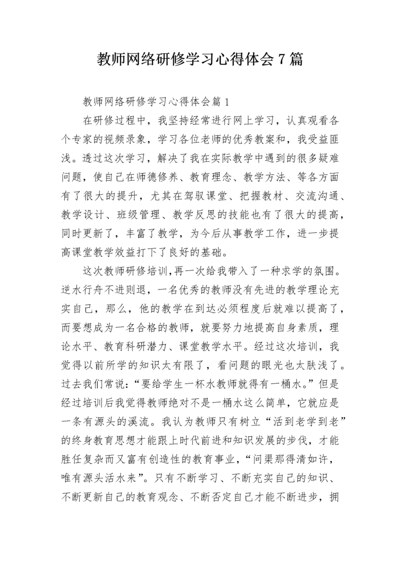 教师网络研修学习心得体会7篇.docx