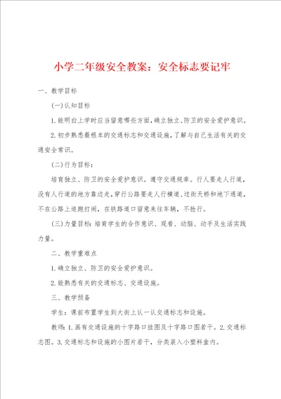 小学二年级安全教案：安全标志要记牢