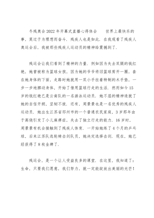 冬残奥会2022年开幕式直播心得体会.docx