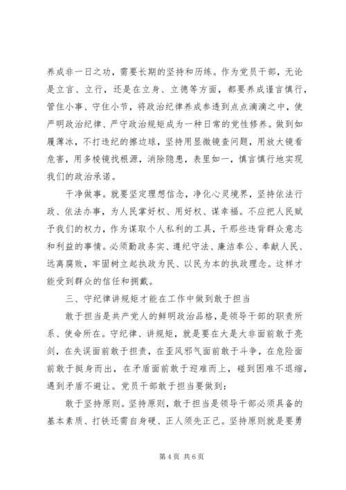 争当守纪律讲规矩好干部心得体会.docx