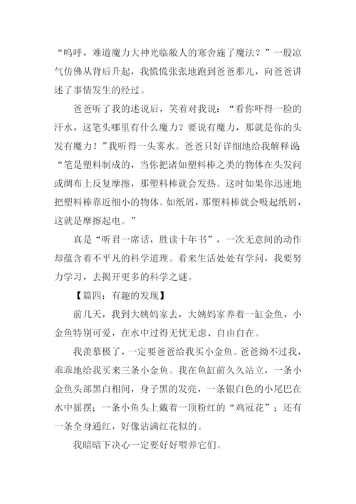 有趣的发现作文600字.docx