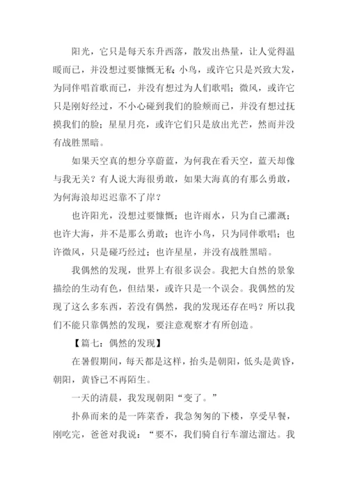 偶然的发现作文600字.docx