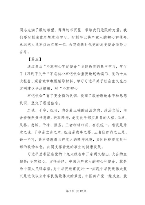 学习不忘初心牢记使命重要论述摘编心得7篇.docx