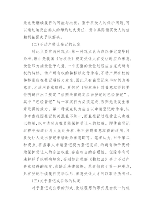 论不动产善意取得论文.docx
