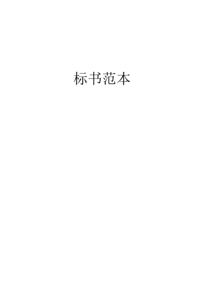 标书范本新版.docx