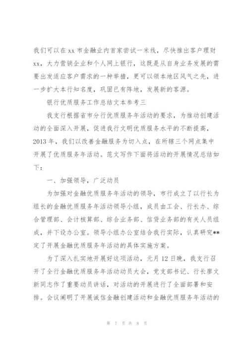 银行优质服务工作总结文本参考.docx