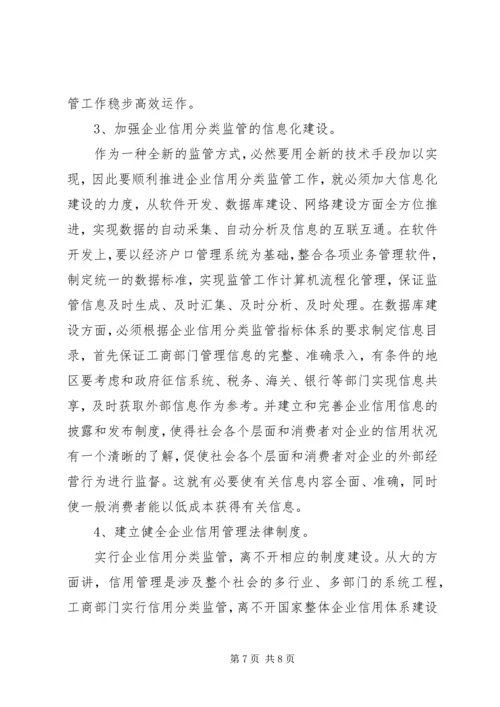 企业信用分类监管问题对策.docx