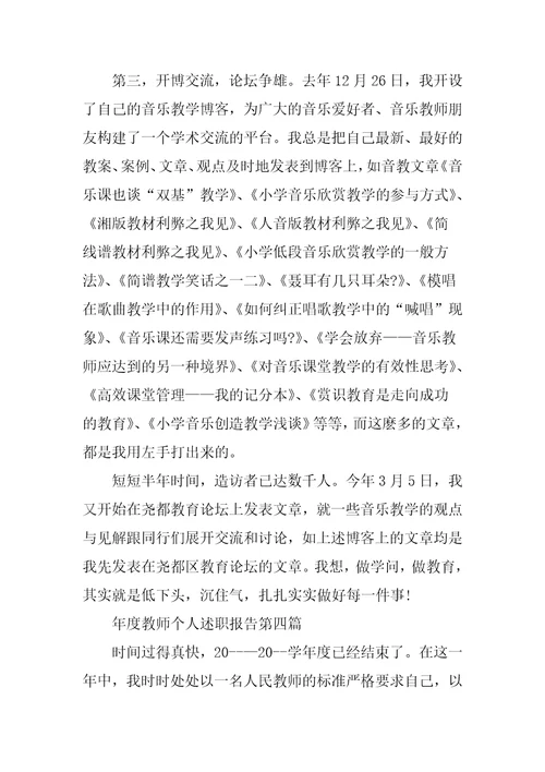 年度教师个人述职报告写作 个人述职