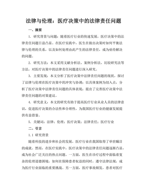 法律与伦理：医疗决策中的法律责任问题