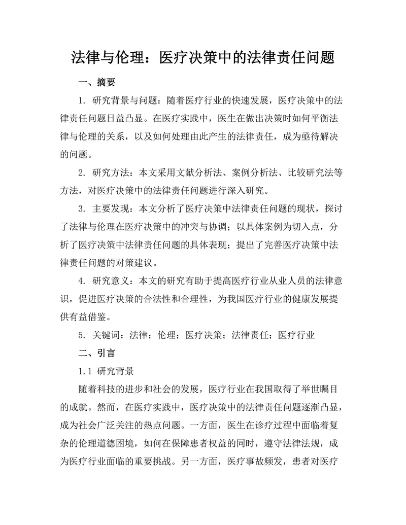 法律与伦理：医疗决策中的法律责任问题