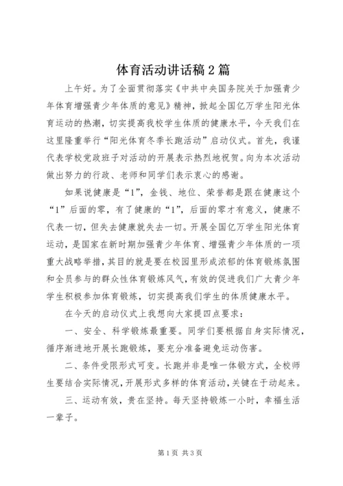 体育活动致辞稿2篇.docx