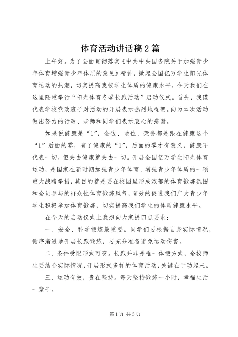 体育活动致辞稿2篇.docx