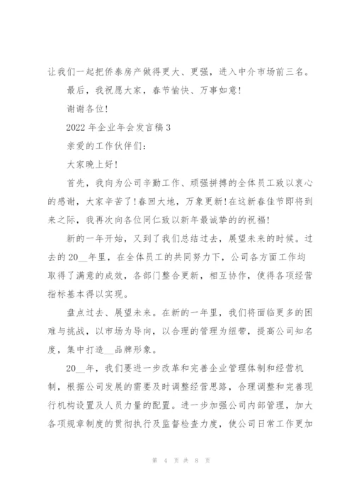 2022年企业年会发言稿.docx