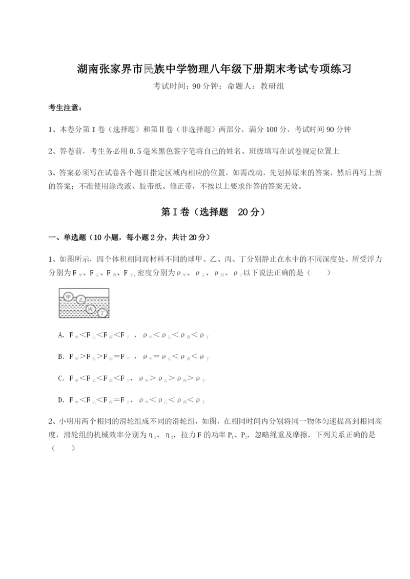 强化训练湖南张家界市民族中学物理八年级下册期末考试专项练习练习题（详解）.docx