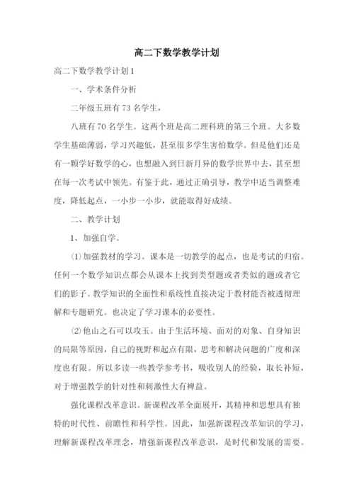 高二下数学教学计划.docx