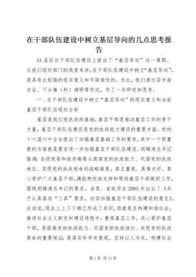 在干部队伍建设中树立基层导向的几点思考报告.docx