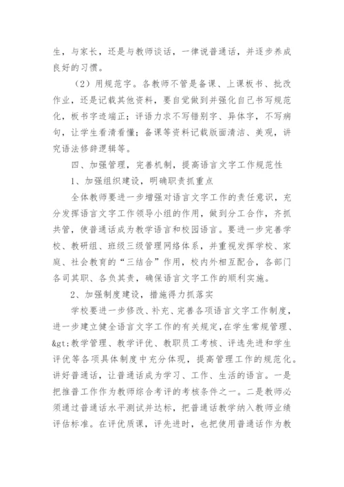 小学语言文字规范化工作计划.docx