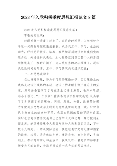 2023年入党积极季度思想汇报范文8篇.docx