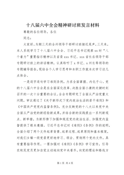 十八届六中全会精神研讨班发言材料.docx