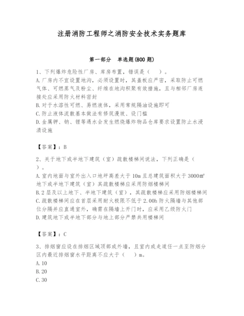 注册消防工程师之消防安全技术实务题库附答案（巩固）.docx