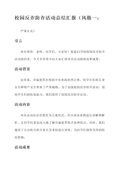 校园反诈防诈活动总结汇报