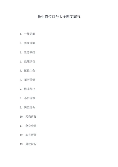 救生岗位口号大全四字霸气