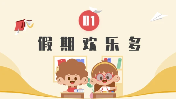 多彩卡通插画风开学第一课通用PPT模板