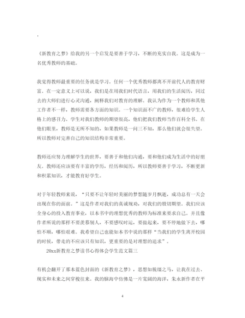 精编新教育之梦读书心得体会学生范文.docx