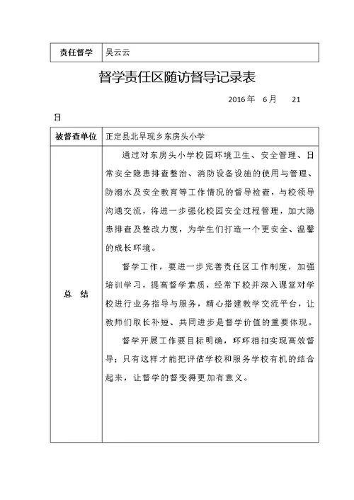 东房头小学督学责任区随访督导记录表(共31页)