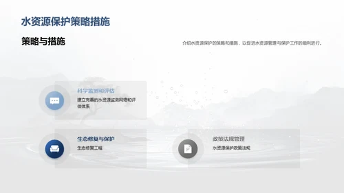 水资源管理与保护