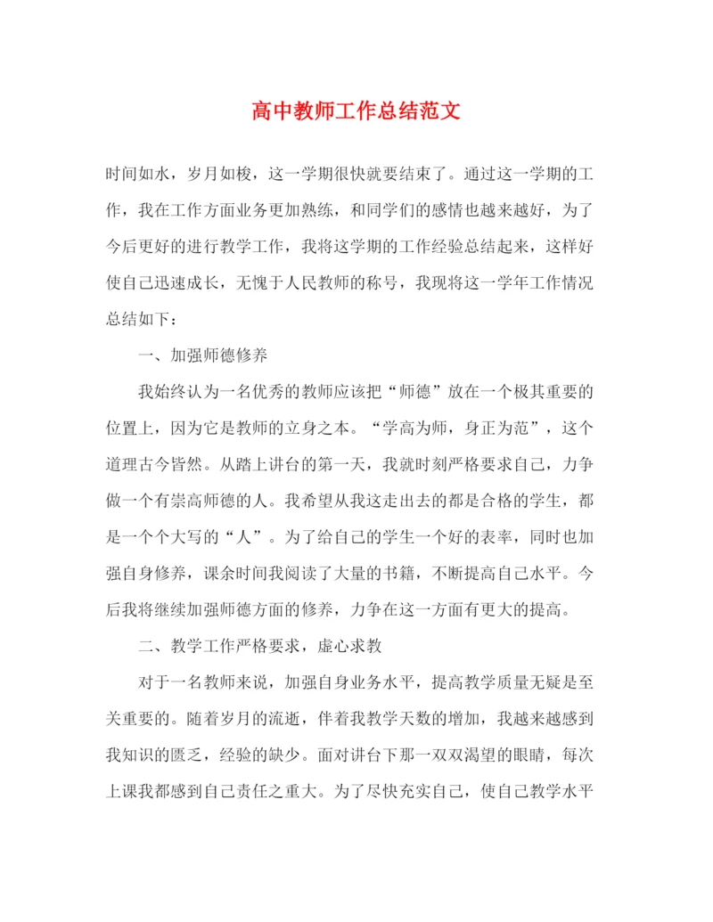 精编之高中教师工作总结范文.docx