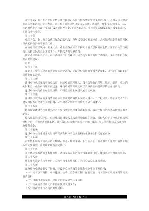 中华人民共和国物业管理条例全文.docx