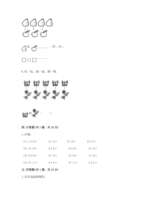 人教版一年级上册数学期中测试卷精品（基础题）.docx