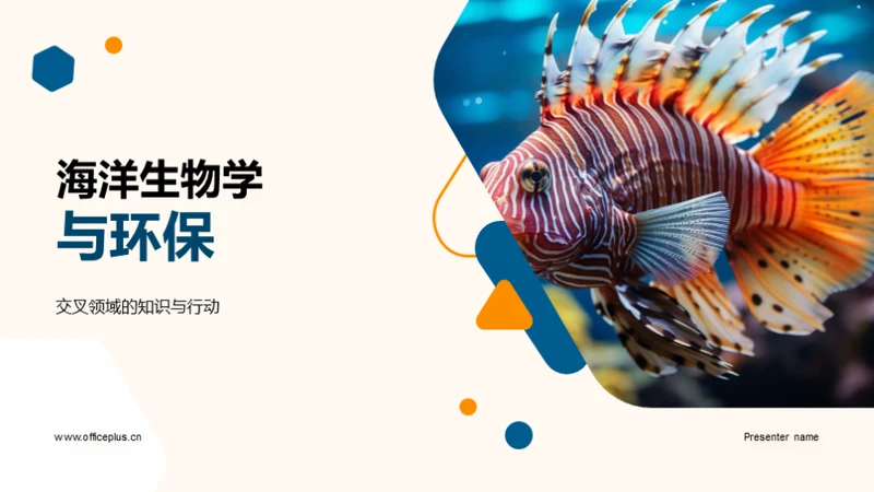 海洋生物学与环保