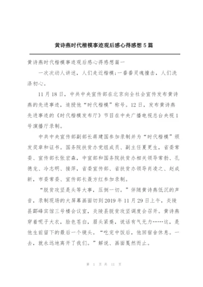 黄诗燕时代楷模事迹观后感心得感想5篇.docx