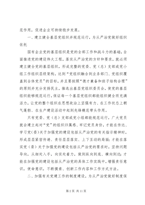 新时期国有企业贯彻从严治党方针的实践与思考.docx