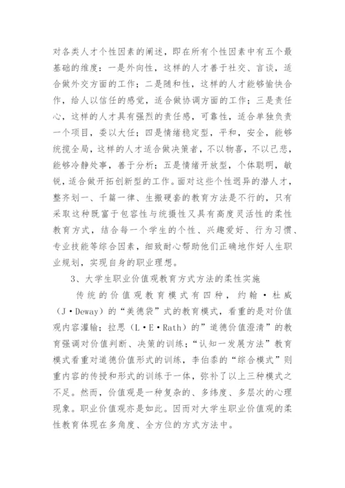 当代大学生职业价值观之柔性教育论文.docx