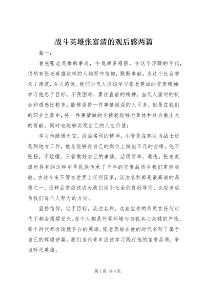 战斗英雄张富清的观后感两篇.docx