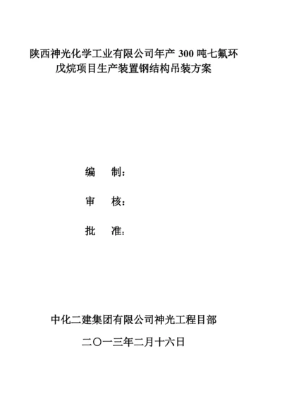 生产装置钢结构吊装施工方案-(自动保存的).docx