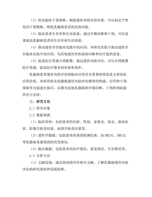 乳腺癌患者遗传风险评估的临床应用