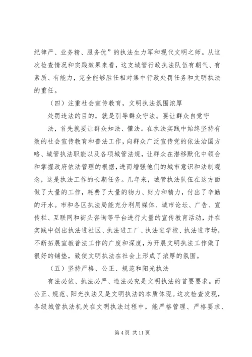 城管行政执法系统文明执法大检查情况汇报 (2).docx