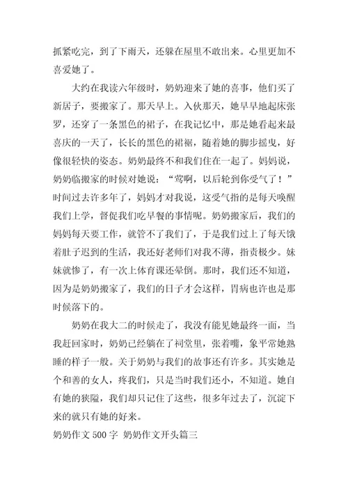2023年最新奶奶作文500字奶奶作文开头(四篇)