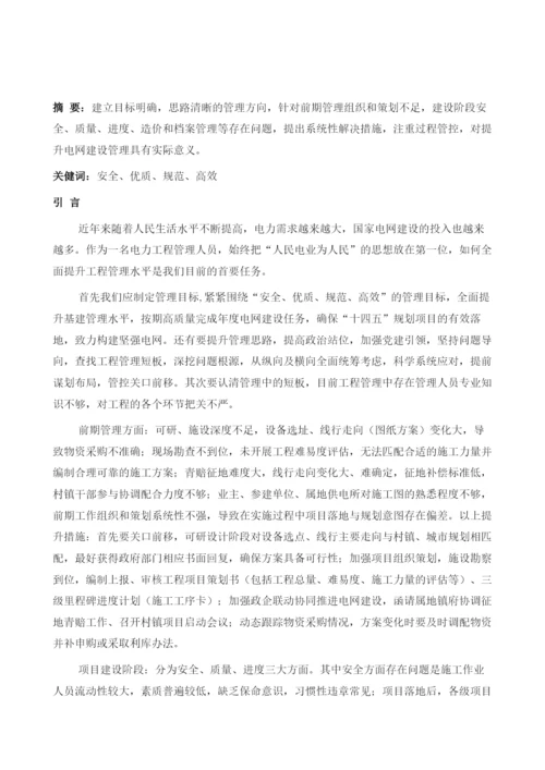 全面提升电网建设管理水平.docx