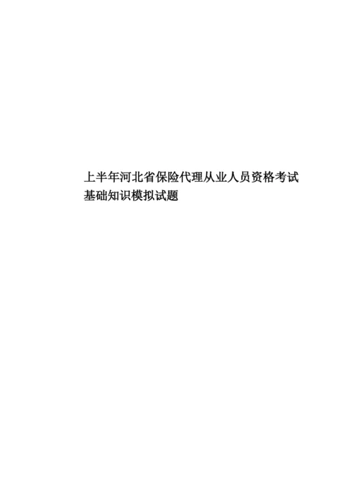 上半年河北省保险代理从业人员资格考试基础知识模拟试题.docx