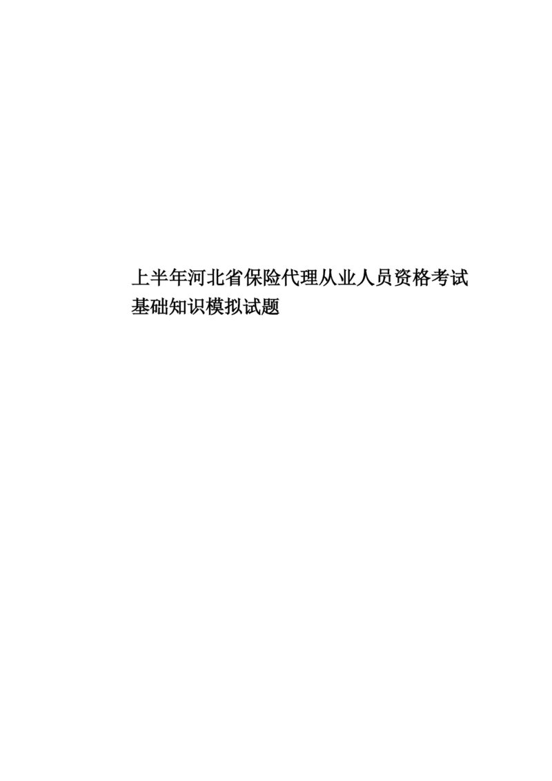 上半年河北省保险代理从业人员资格考试基础知识模拟试题.docx